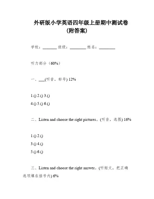 外研版小学英语四年级上册期中测试卷(附答案)