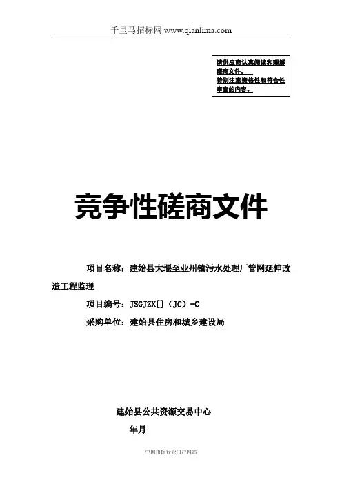 污水处理厂管网延伸改造工程监理竞争性磋商招投标书范本