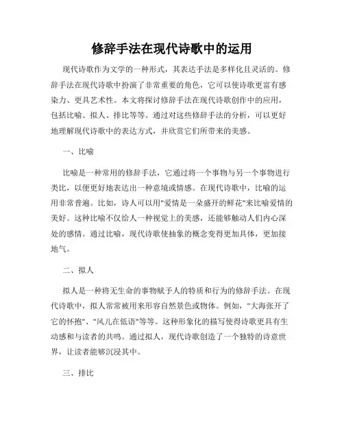 修辞手法在现代诗歌中的运用