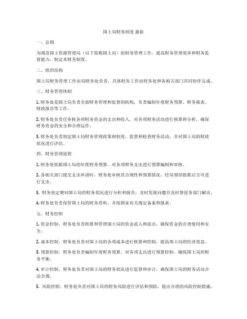国土局财务制度 最新