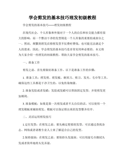 学会剪发的基本技巧理发初级教程