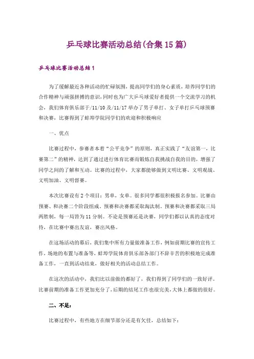 乒乓球比赛活动总结(合集15篇)