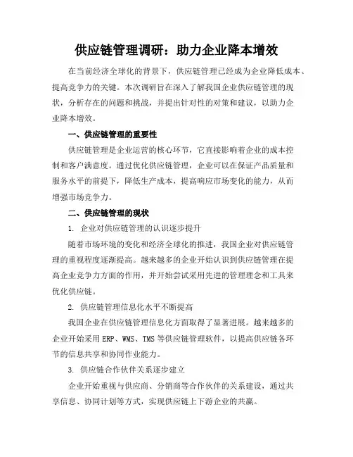 供应链管理调研：助力企业降本增效