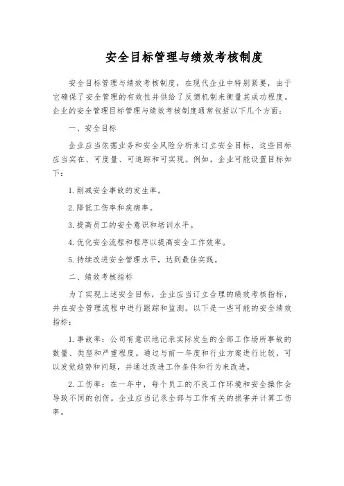 安全目标管理与绩效考核制度