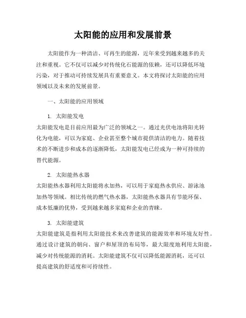 太阳能的应用和发展前景