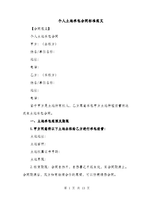 个人土地承包合同标准范文（5篇）