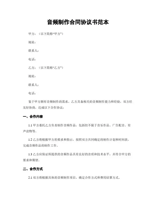 音频制作合同协议书范本