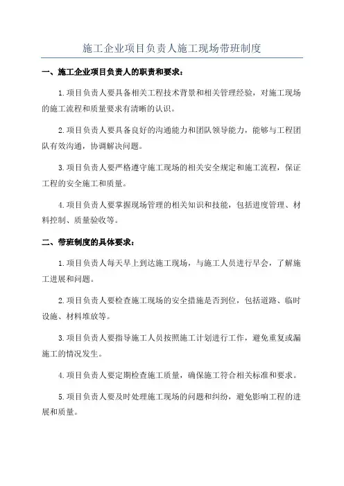 施工企业项目负责人施工现场带班制度