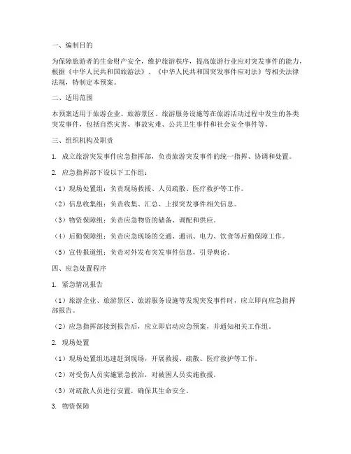 旅游突发事件应急处理预案