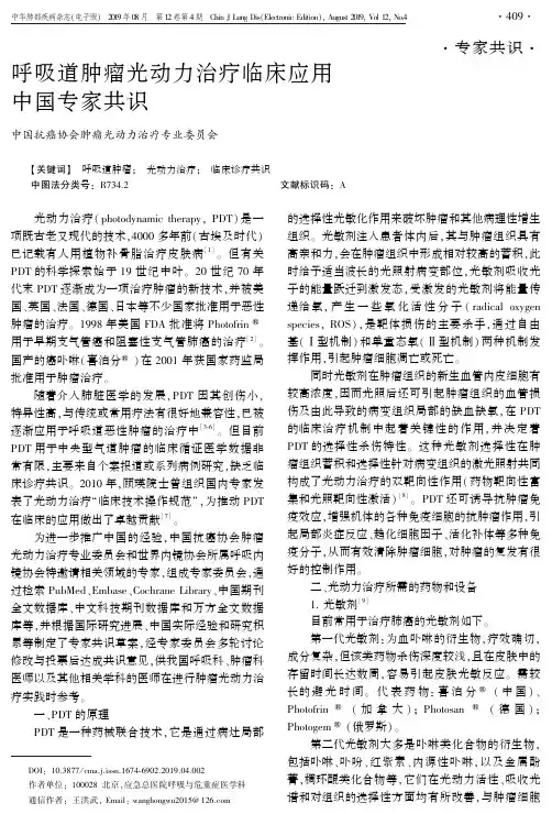 呼吸道肿瘤光动力治疗临床应用中国专家共识
