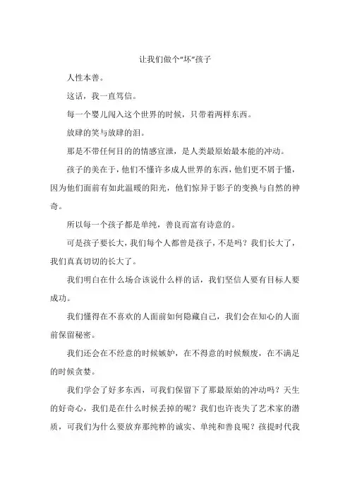 让我们做个坏孩子-作文