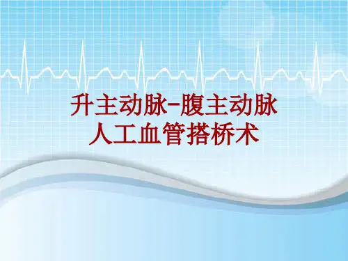 手术讲解模板：升主动脉-腹主动脉人工血管搭桥术