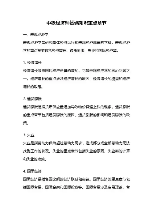 中级经济师基础知识重点章节