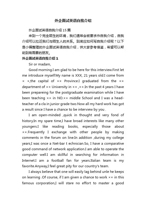 外企面试英语自我介绍15篇
