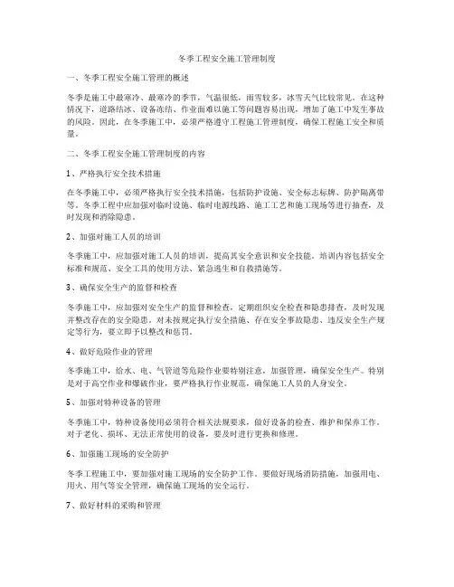 冬季工程安全施工管理制度