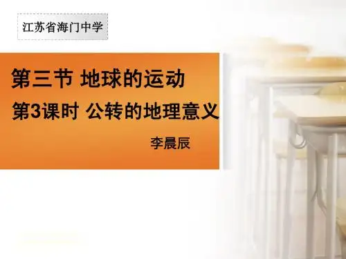 1.3地球的运动(3)
