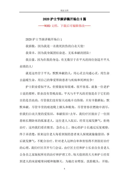 2020护士节演讲稿开场白5篇