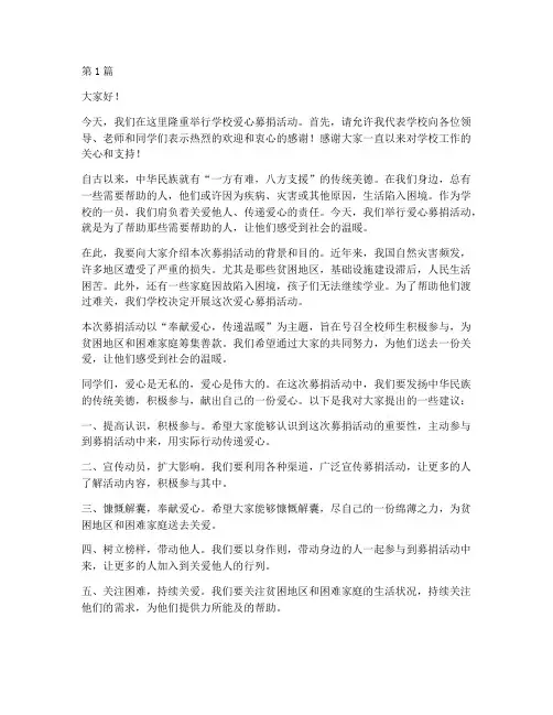 学校爱心募捐发言稿(3篇)