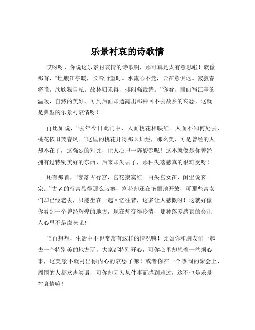 乐景衬哀的诗歌情