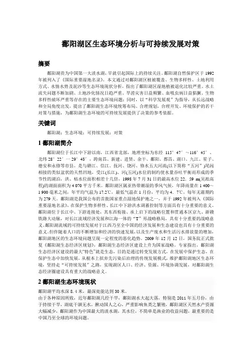 鄱阳湖生态环境分析与可持续发展对策终极版