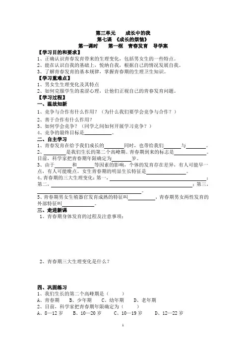 苏教版思想品德七年级上册 第三单元    成长中的我