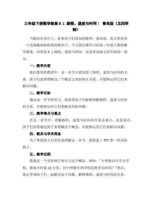 三年级下册数学教案-9.1路程、速度与时间｜青岛版(五四学制)
