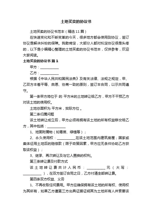 土地买卖的协议书范本（精选11篇）