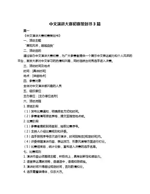 中文演讲大赛初赛策划书3篇