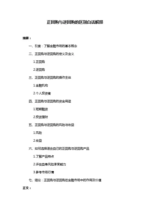 正回购与逆回购的区别白话解释
