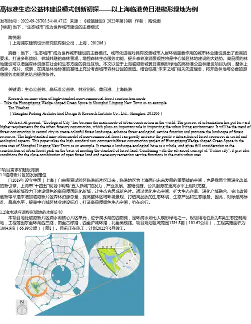 高标准生态公益林建设模式创新初探——以上海临港黄日港楔形绿地为例