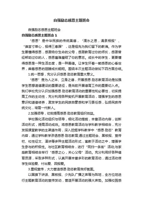自强励志感恩主题班会