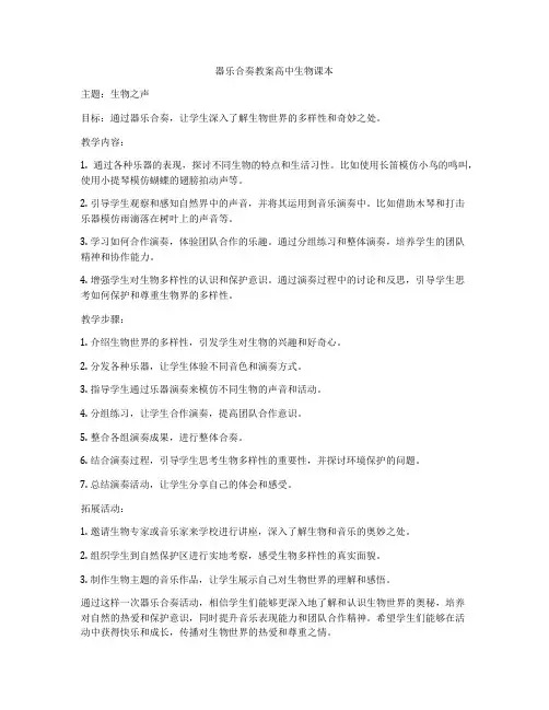 器乐合奏教案高中生物课本