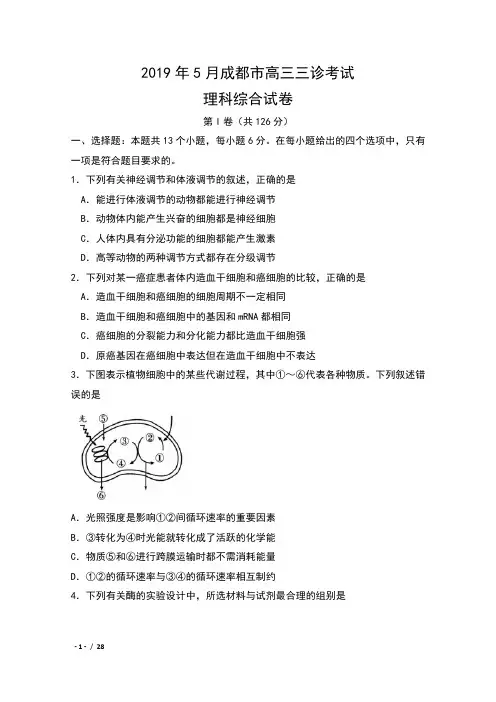 2019年5月14日四川省成都市高三第三次诊断性考试理科综合试卷及答案(Word版)