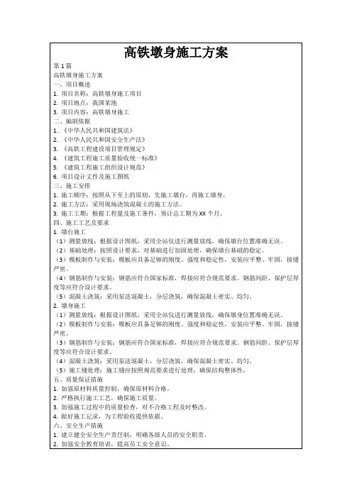 高铁墩身施工方案
