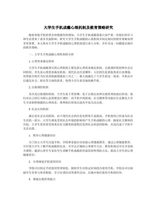 大学生手机成瘾心理机制及教育策略研究