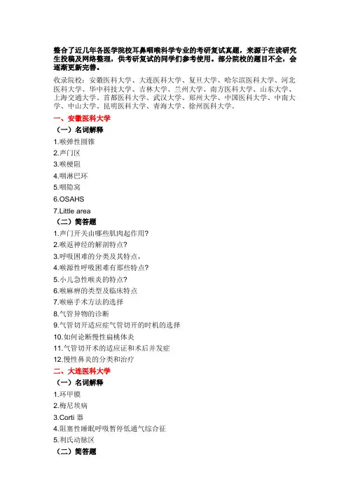 历年医学考研复试真题——耳鼻咽喉科学