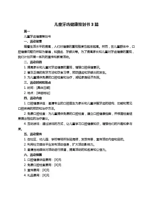 儿童牙齿健康策划书3篇