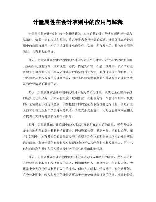 计量属性在会计准则中的应用与解释