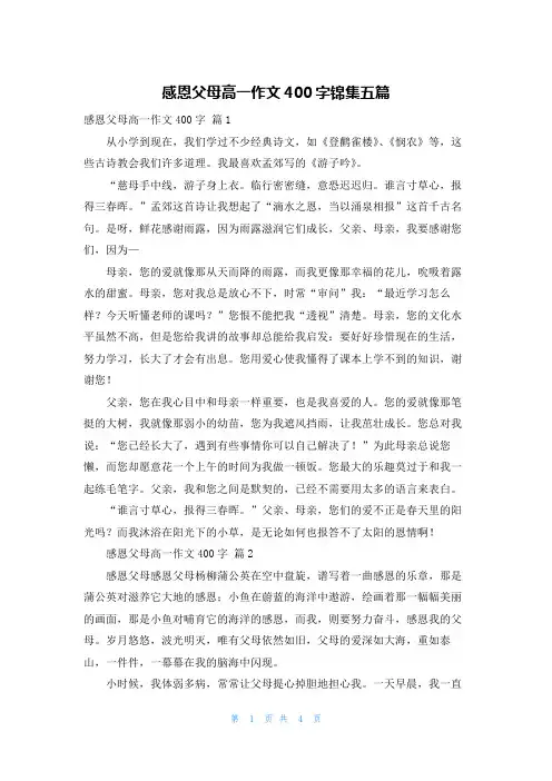 感恩父母高一作文400字锦集五篇
