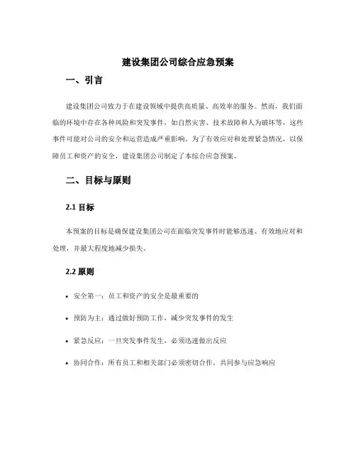 建设集团公司综合应急预案