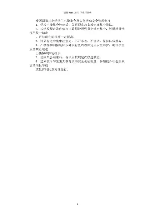 2021年小学学生出操集会及大型活动安全管理制度