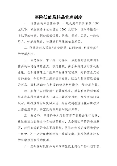 医院低值易耗品管理制度