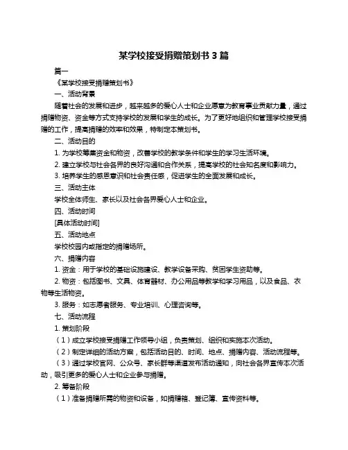 某学校接受捐赠策划书3篇