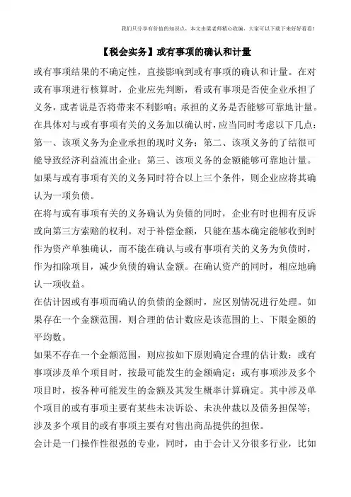 【税会实务】或有事项的确认和计量