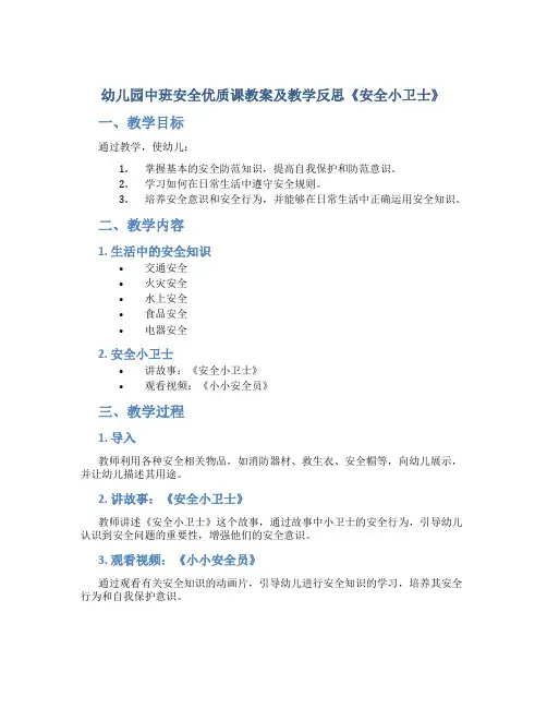 幼儿园中班安全优质课教案及教学反思《安全小卫士》
