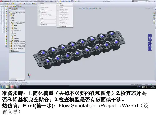 LED灯热模拟步骤(solidworks) flow simulation