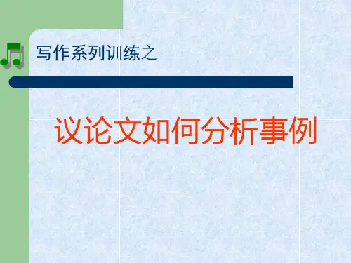 议论文中如何分析事例