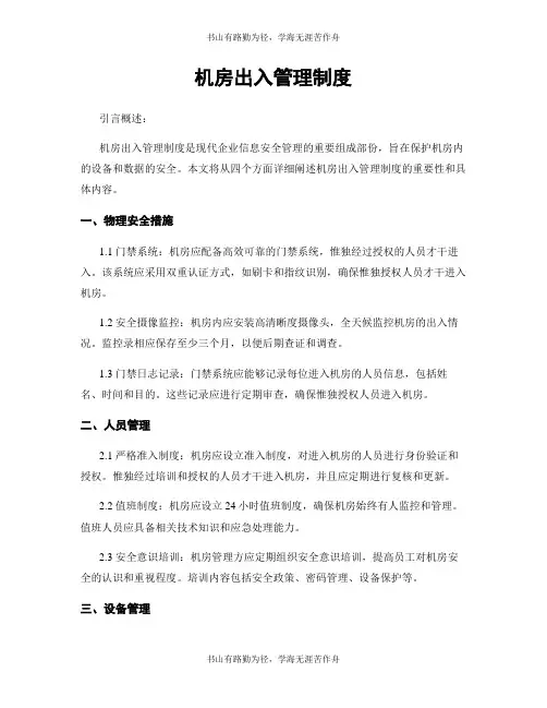 机房出入管理制度