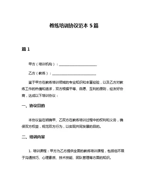 教练培训协议范本5篇