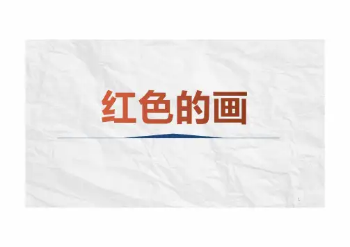 红色的画(课件)人美版美术三年级上册